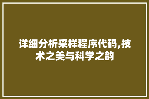 详细分析采样程序代码,技术之美与科学之韵 详细分析采样程序代码,技术之美与科学之韵 神马SEO