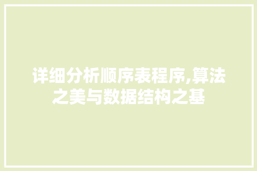 详细分析顺序表程序,算法之美与数据结构之基 详细分析顺序表程序,算法之美与数据结构之基 SEO关键词