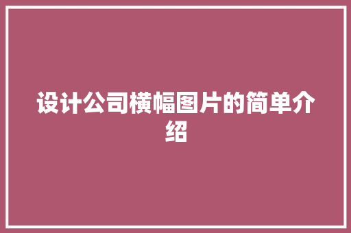 设计公司横幅图片的简单介绍