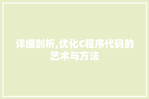 详细剖析,优化C程序代码的艺术与方法 神马SEO 详细剖析,优化C程序代码的艺术与方法 详细剖析,优化C程序代码的艺术与方法 神马SEO