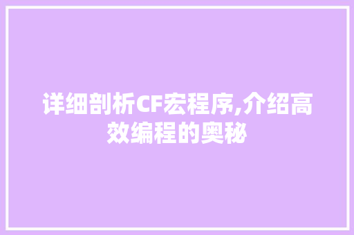 详细剖析CF宏程序,介绍高效编程的奥秘 详细剖析CF宏程序,介绍高效编程的奥秘 网站建设公司