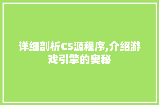 详细剖析CS源程序,介绍游戏引擎的奥秘 详细剖析CS源程序,介绍游戏引擎的奥秘 百度SEO