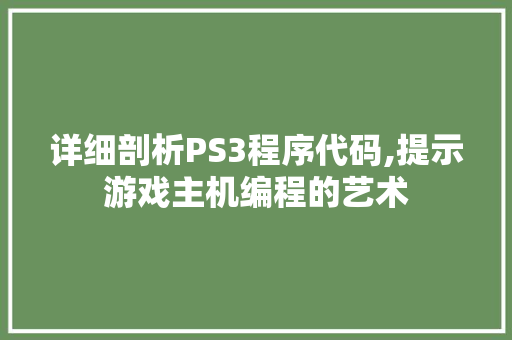 详细剖析PS3程序代码,提示游戏主机编程的艺术 详细剖析PS3程序代码,提示游戏主机编程的艺术 百度SEO
