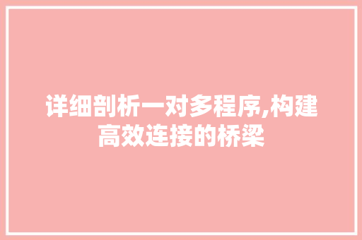详细剖析一对多程序,构建高效连接的桥梁 详细剖析一对多程序,构建高效连接的桥梁 百度SEO