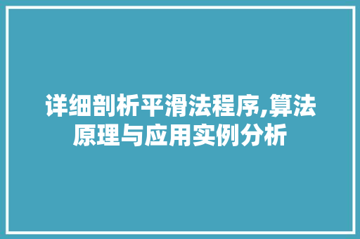 详细剖析平滑法程序,算法原理与应用实例分析 SEO关键词 详细剖析平滑法程序,算法原理与应用实例分析 详细剖析平滑法程序,算法原理与应用实例分析 SEO关键词