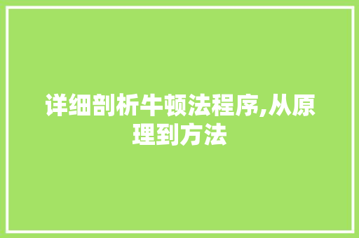 详细剖析牛顿法程序,从原理到方法