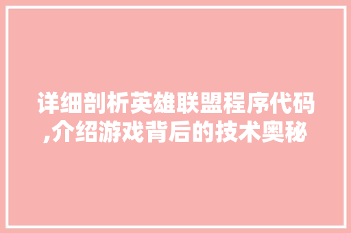 详细剖析英雄联盟程序代码,介绍游戏背后的技术奥秘 详细剖析英雄联盟程序代码,介绍游戏背后的技术奥秘 网站建设公司