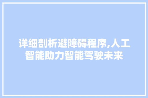 详细剖析避障碍程序,人工智能助力智能驾驶未来 详细剖析避障碍程序,人工智能助力智能驾驶未来 百度SEO