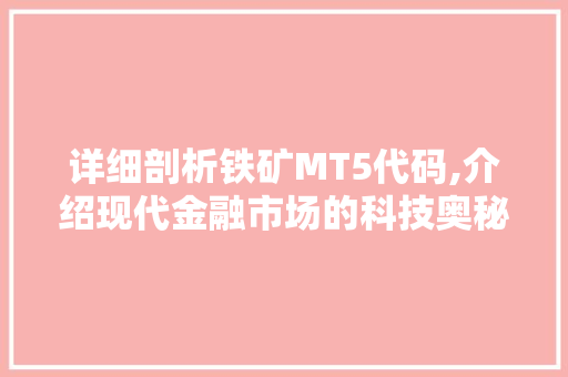 详细剖析铁矿MT5代码,介绍现代金融市场的科技奥秘 神马SEO