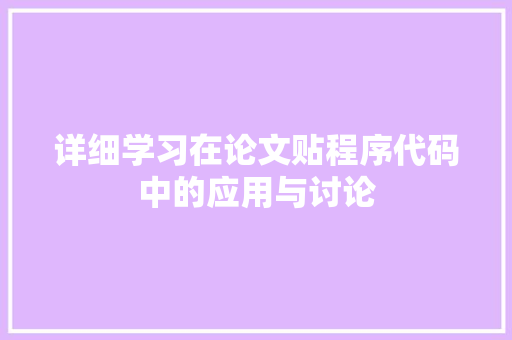 详细学习在论文贴程序代码中的应用与讨论 神马SEO 详细学习在论文贴程序代码中的应用与讨论 神马SEO