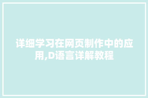 详细学习在网页制作中的应用,D语言详解教程