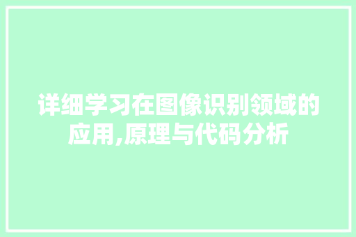 详细学习在图像识别领域的应用,原理与代码分析 百度SEO 详细学习在图像识别领域的应用,原理与代码分析 详细学习在图像识别领域的应用,原理与代码分析 百度SEO