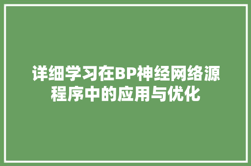 详细学习在BP神经网络源程序中的应用与优化 详细学习在BP神经网络源程序中的应用与优化 百度SEO