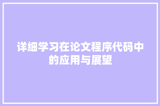 详细学习在论文程序代码中的应用与展望 详细学习在论文程序代码中的应用与展望 百度SEO