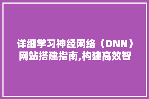 详细学习神经网络（DNN）网站搭建指南,构建高效智能平台的适用步骤 详细学习神经网络（DNN）网站搭建指南,构建高效智能平台的适用步骤 搜狗SEO