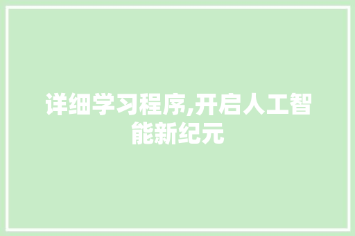 详细学习程序,开启人工智能新纪元 详细学习程序,开启人工智能新纪元 百度SEO