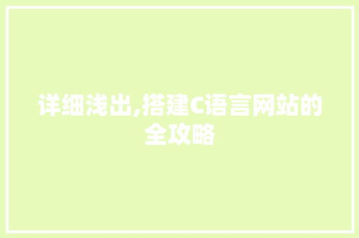 详细浅出,搭建C语言网站的全攻略 详细浅出,搭建C语言网站的全攻略 神马SEO