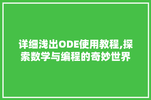 详细浅出ODE使用教程,探索数学与编程的奇妙世界