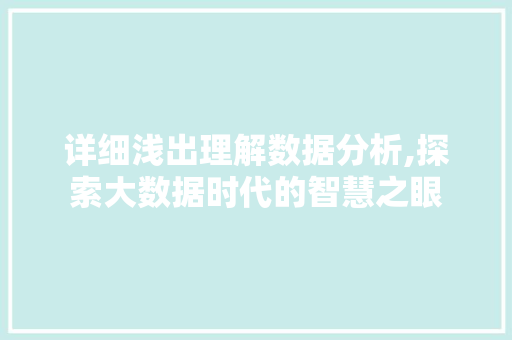 详细浅出理解数据分析,探索大数据时代的智慧之眼 详细浅出理解数据分析,探索大数据时代的智慧之眼 网站建设公司