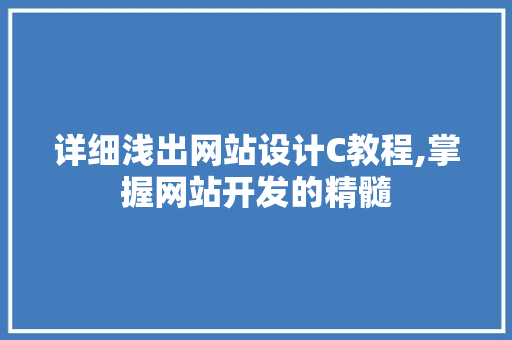 详细浅出网站设计C教程,掌握网站开发的精髓