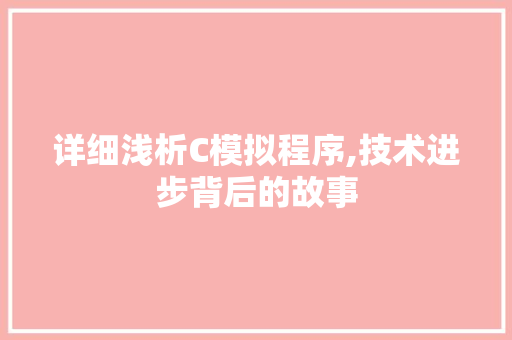 详细浅析C模拟程序,技术进步背后的故事