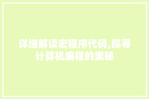 详细解读宏程序代码,探寻计算机编程的奥秘 详细解读宏程序代码,探寻计算机编程的奥秘 网站建设公司