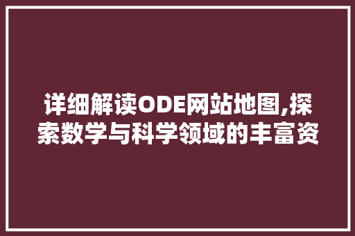 详细解读ODE网站地图,探索数学与科学领域的丰富资源 详细解读ODE网站地图,探索数学与科学领域的丰富资源 网站建设公司