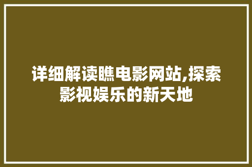 详细解读瞧电影网站,探索影视娱乐的新天地 详细解读瞧电影网站,探索影视娱乐的新天地 网站建设公司