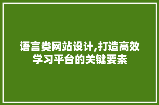 语言类网站设计,打造高效学习平台的关键要素 语言类网站设计,打造高效学习平台的关键要素 必应SEO