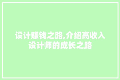 设计赚钱之路,介绍高收入设计师的成长之路 设计赚钱之路,介绍高收入设计师的成长之路 百度SEO