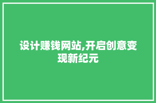 设计赚钱网站,开启创意变现新纪元 设计赚钱网站,开启创意变现新纪元 神马SEO