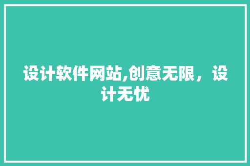 设计软件网站,创意无限，设计无忧 设计软件网站,创意无限，设计无忧 神马SEO