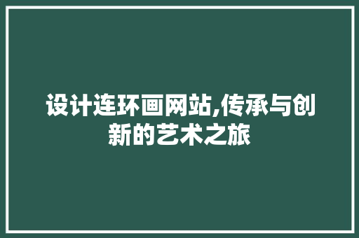 设计连环画网站,传承与创新的艺术之旅
