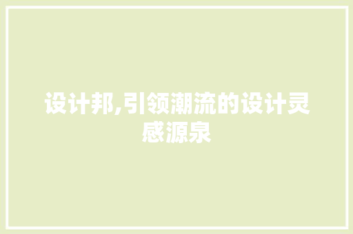 设计邦,引领潮流的设计灵感源泉 必应SEO 设计邦,引领潮流的设计灵感源泉 设计邦,引领潮流的设计灵感源泉 必应SEO