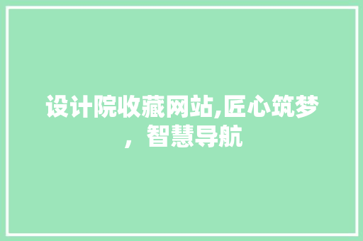 设计院收藏网站,匠心筑梦，智慧导航 设计院收藏网站,匠心筑梦，智慧导航 百度SEO