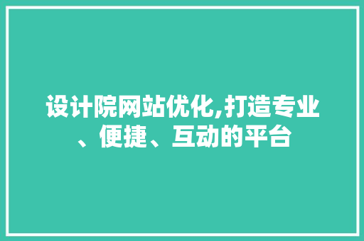 设计院网站优化,打造专业、便捷、互动的平台 设计院网站优化,打造专业、便捷、互动的平台 SEO关键词