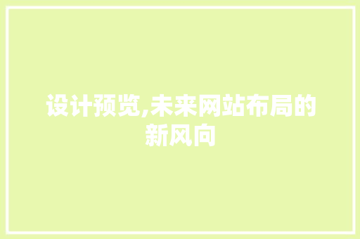 设计预览,未来网站布局的新风向 设计预览,未来网站布局的新风向 神马SEO