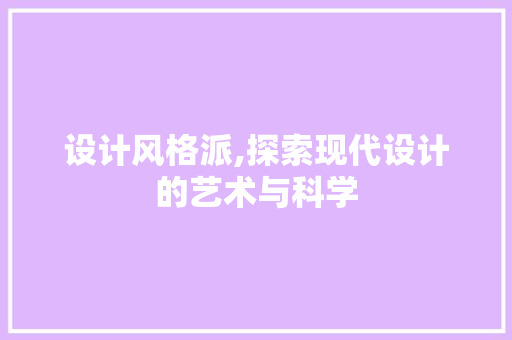 设计风格派,探索现代设计的艺术与科学 设计风格派,探索现代设计的艺术与科学 SEO关键词