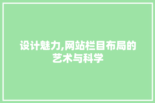 设计魅力,网站栏目布局的艺术与科学 设计魅力,网站栏目布局的艺术与科学 SEO关键词