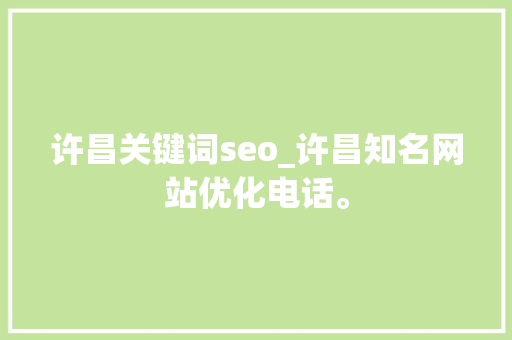 许昌关键词seo_许昌知名网站优化电话。