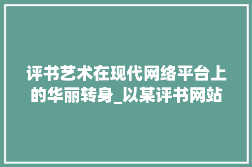 评书艺术在现代网络平台上的华丽转身_以某评书网站设计图为鉴 评书艺术在现代网络平台上的华丽转身_以某评书网站设计图为鉴 搜狗SEO