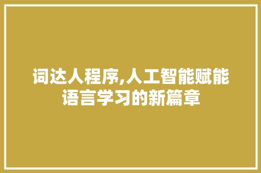 词达人程序,人工智能赋能语言学习的新篇章