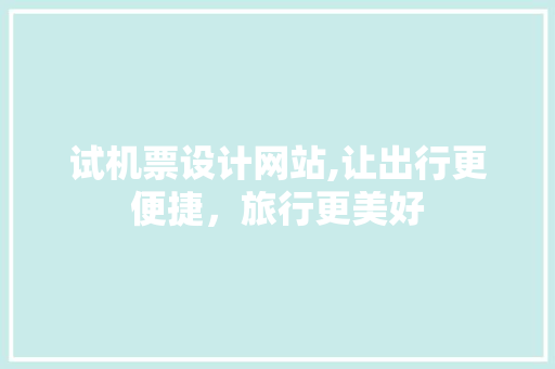 试机票设计网站,让出行更便捷，旅行更美好