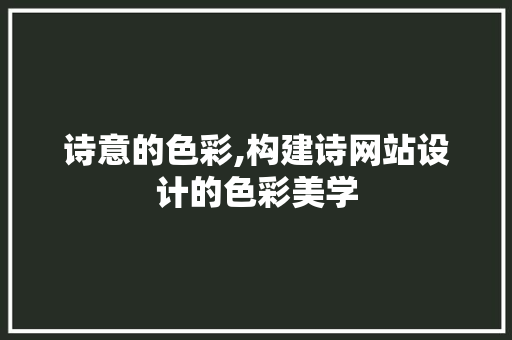 诗意的色彩,构建诗网站设计的色彩美学 SEO关键词 诗意的色彩,构建诗网站设计的色彩美学 诗意的色彩,构建诗网站设计的色彩美学 SEO关键词
