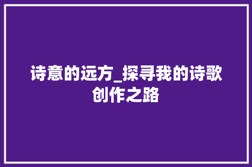 诗意的远方_探寻我的诗歌创作之路