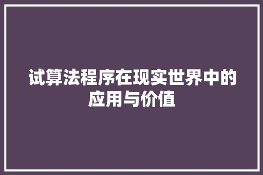试算法程序在现实世界中的应用与价值