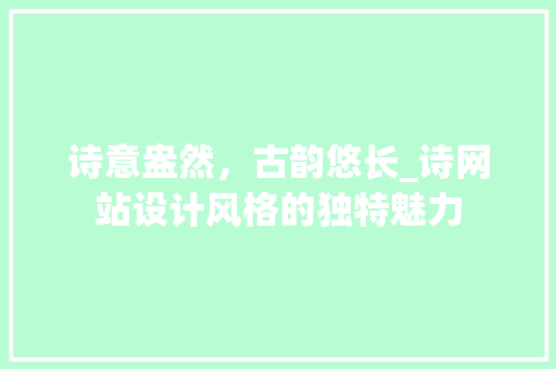 诗意盎然，古韵悠长_诗网站设计风格的独特魅力