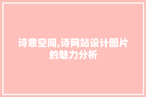 诗意空间,诗网站设计图片的魅力分析
