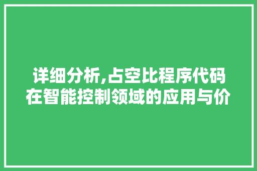 详细分析,占空比程序代码在智能控制领域的应用与价值 详细分析,占空比程序代码在智能控制领域的应用与价值 网站建设公司