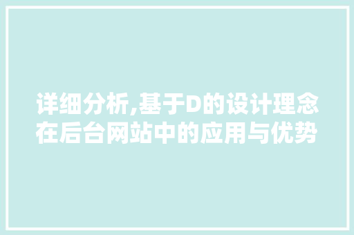 详细分析,基于D的设计理念在后台网站中的应用与优势 详细分析,基于D的设计理念在后台网站中的应用与优势 必应SEO